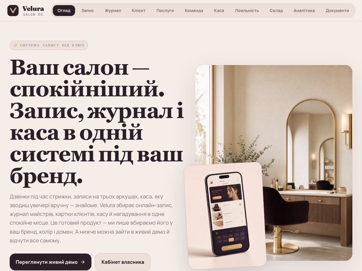 Інтерфейс Velura Salon OS